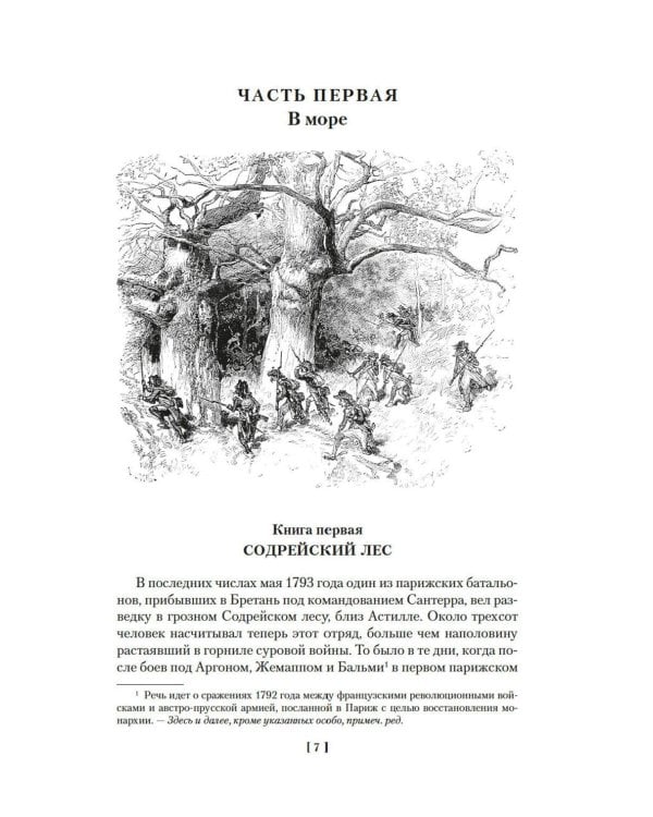 Девяносто третий год. Труженики моря: романы, повесть
