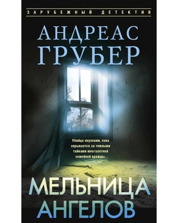 Дополнительное изображение книги «Мельница ангелов»