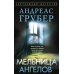 Дополнительное изображение книги «Мельница ангелов»