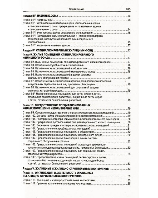 Жилищный кодекс РФ (по сост. на 20.09.2022 г.)