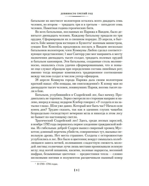 Девяносто третий год. Труженики моря: романы, повесть