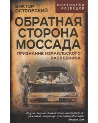 Обратная сторона Моссада. Признание израильского разведчика