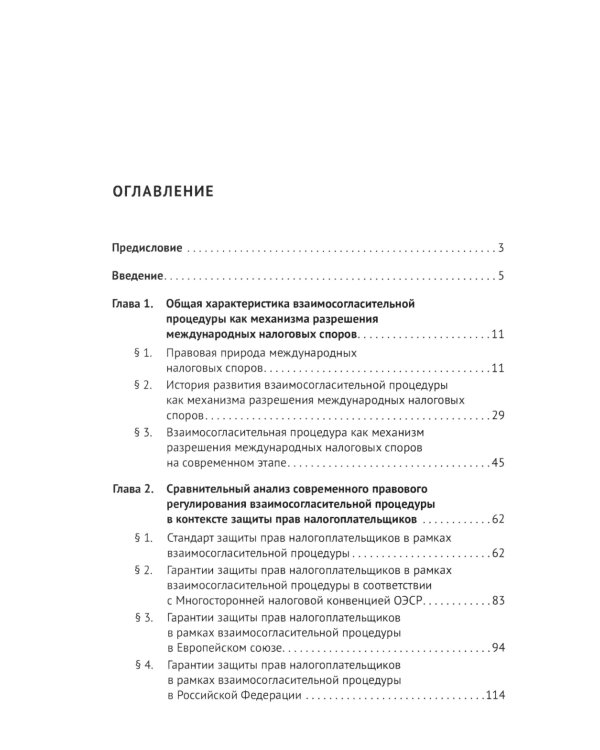 Защита прав налогоплательщиков при разрешении международных налоговых споров в рамках взаимосогласительной процедуры: монография