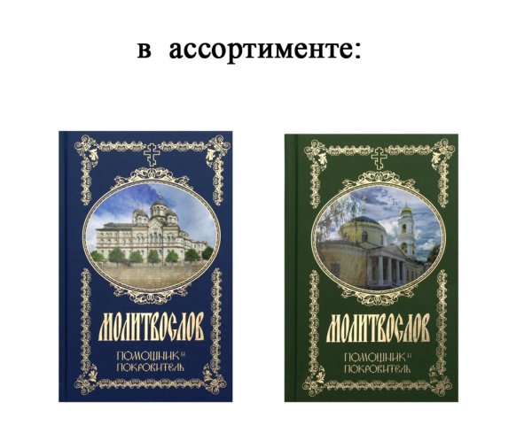 Молитвослов. Помощник и Покровитель (цвета в ассортименте)