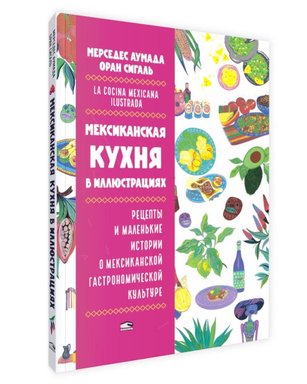 Мексиканская кухня в иллюстрациях