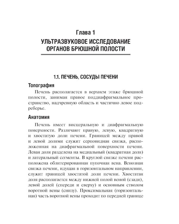 Ультразвуковая диагностика. 4-е изд., перераб