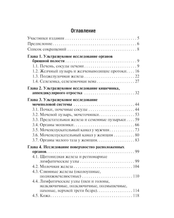Ультразвуковая диагностика. 4-е изд., перераб