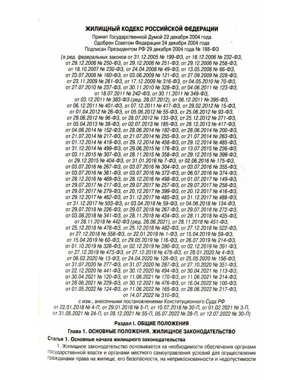 Жилищный кодекс РФ (по сост. на 20.09.2022 г.)