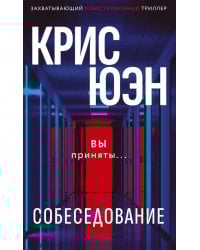 Собеседование