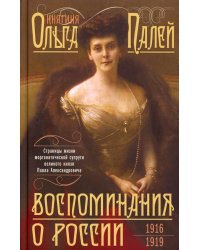 Воспоминания о России. Страницы жизни морганатической супруги Павла Александровича. 1916-1919
