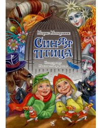 Синяя птица: сказка