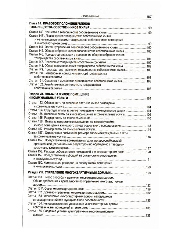 Жилищный кодекс РФ (по сост. на 20.09.2022 г.)