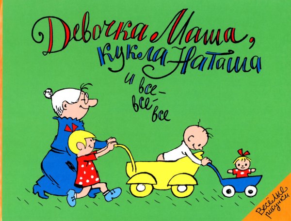 Девочка Маша, кукла Наташа и все-все-все: картинки и стихи для детей
