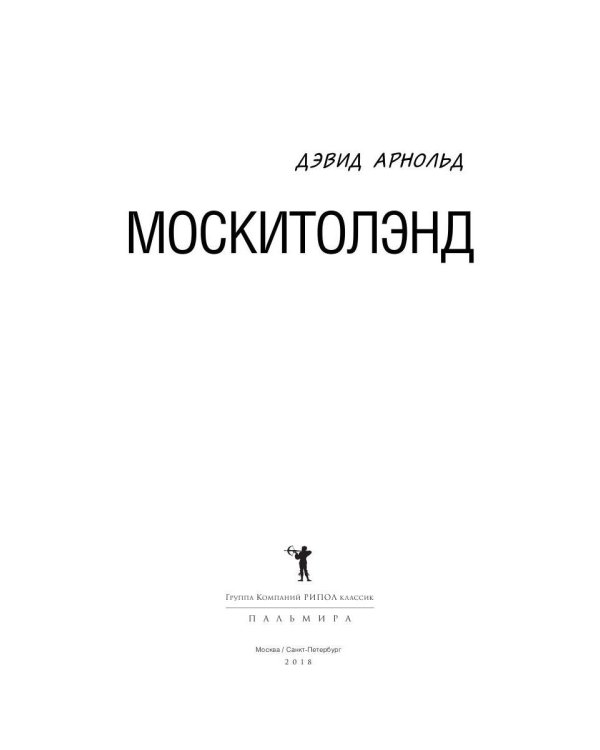 Москитолэнд