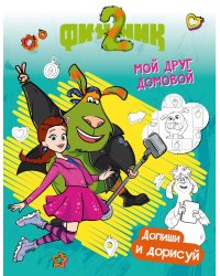 Финник 2. Допиши и дорисуй. Мой друг домовой