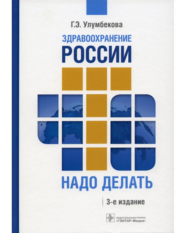 Здравоохранение России. Что надо делать. Состояние и предложения: 2019–2024 гг. 3-е изд