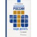 Здравоохранение России. Что надо делать. Состояние и предложения: 2019–2024 гг. 3-е изд