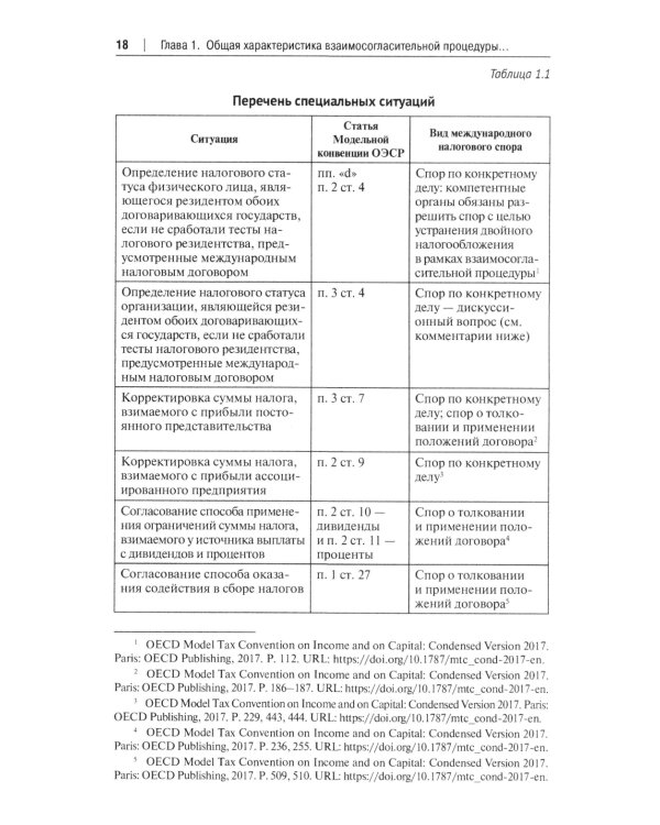 Защита прав налогоплательщиков при разрешении международных налоговых споров в рамках взаимосогласительной процедуры: монография