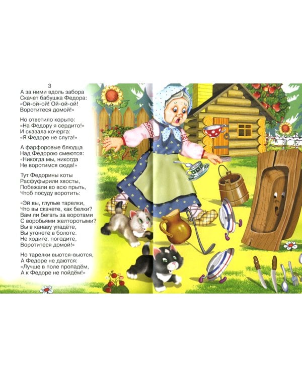 Сказки для малышей "Федорино горе"