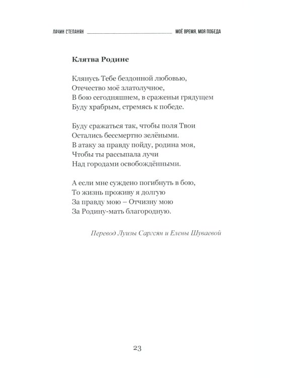 Лачин Степанян. Мое время, моя победа. Стихи фронтовика