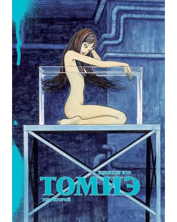 Томиэ: Т. 1-2 (комплект из 2-х книг)