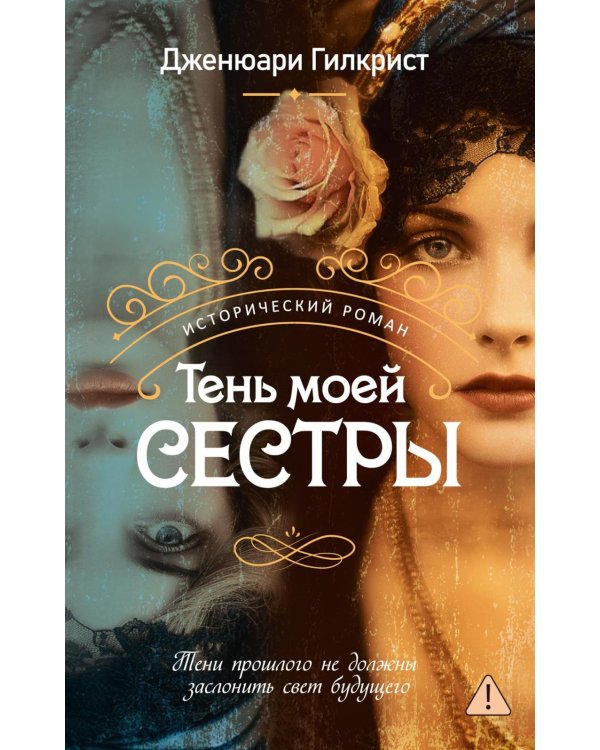 Тень моей сестры: роман