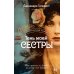 Тень моей сестры: роман