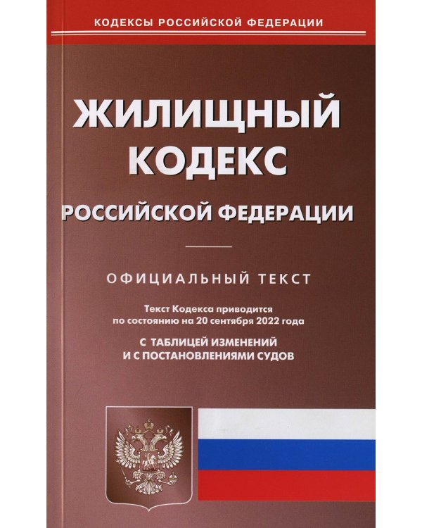 Жилищный кодекс Российской Федерации по состоянию на 20 сентября 2022 г.