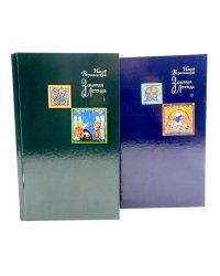 Золотая легенда. Т. 1-2. 3-е изд (комплект из 2-х книг)