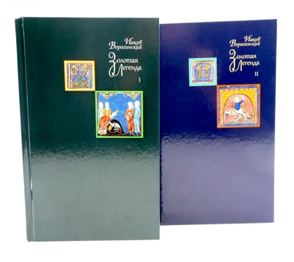 Золотая легенда. Т. 1-2. 3-е изд (комплект из 2-х книг)