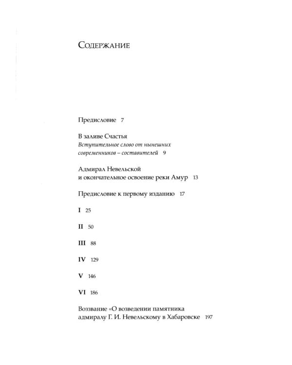 Дополнительное изображение книги «Адмирал Невельской и окончательное освоение реки Амур»