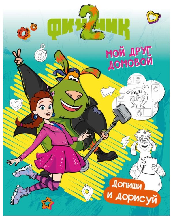 Финник 2. Допиши и дорисуй. Мой друг домовой