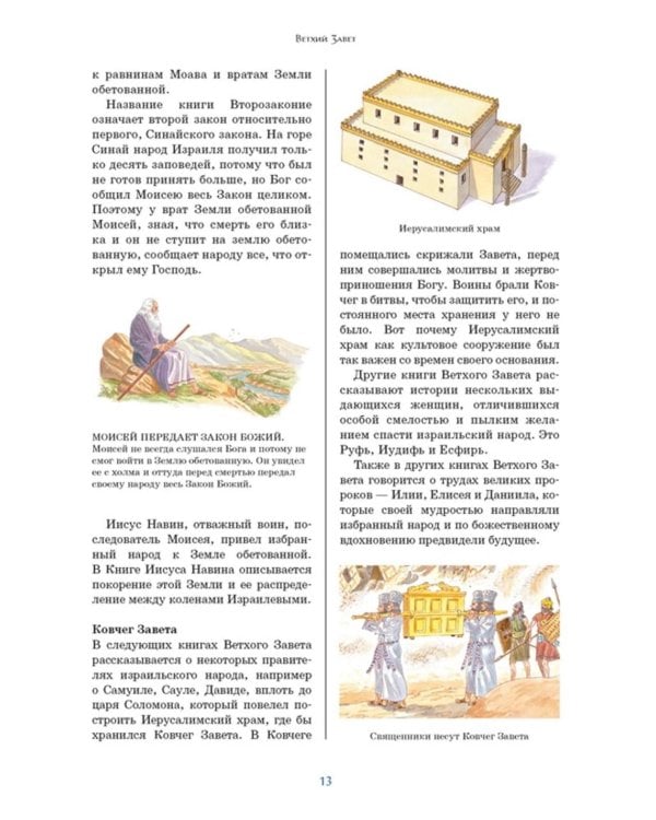 Библия для детей. Ветхий и Новый Завет с иллюстрациями и комментариями