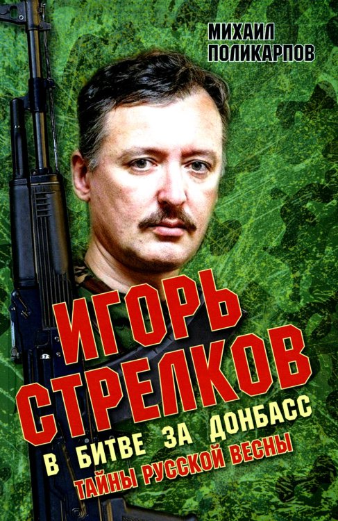 Игорь Стрелков в битве за Донбасс. Тайны русской весны. 3-е изд Игорь Стрелков в битве за Донбасс. Тайны русской весны. 3-е изд