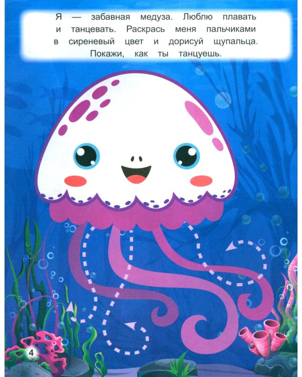 Умный малыш. Рисуем пальчиками. Что за цвет? Раскраска