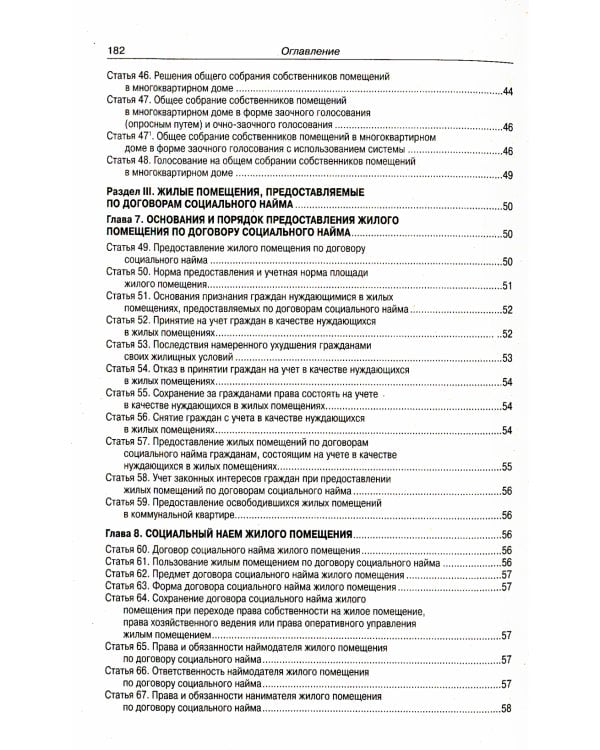 Жилищный кодекс РФ (по сост. на 20.09.2022 г.)