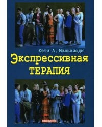 Экспрессивная терапия