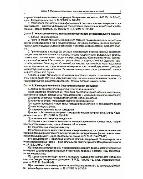 Жилищный кодекс РФ (по сост. на 20.09.2022 г.)