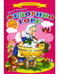 Сказки для малышей "Федорино горе"