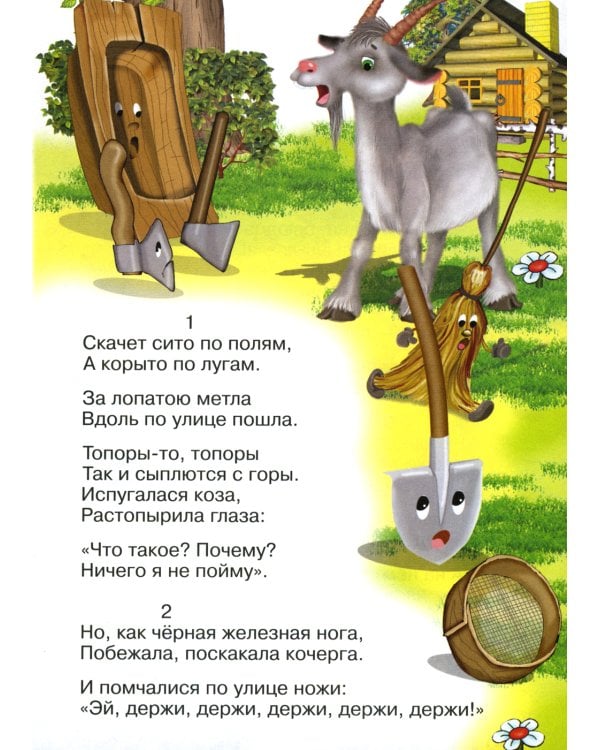 Сказки для малышей "Федорино горе"