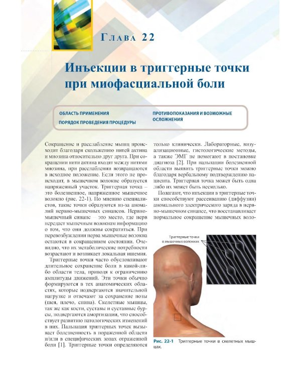 Диагностика и лечение боли. 3-е изд