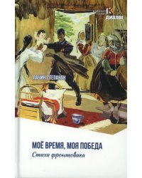 Лачин Степанян. Мое время, моя победа. Стихи фронтовика