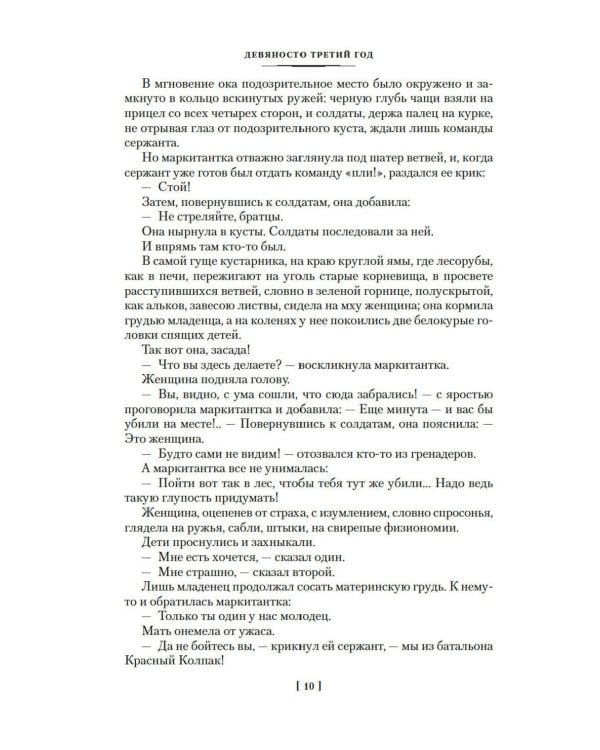 Девяносто третий год. Труженики моря: романы, повесть