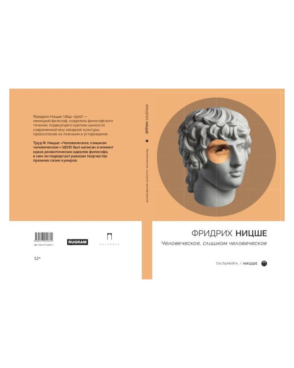 Человеческое, слишком человеческое