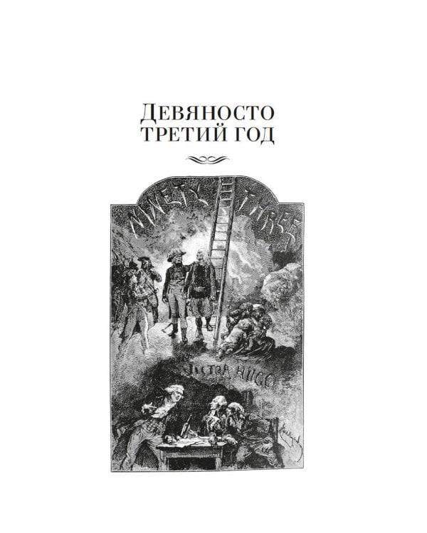 Девяносто третий год. Труженики моря: романы, повесть
