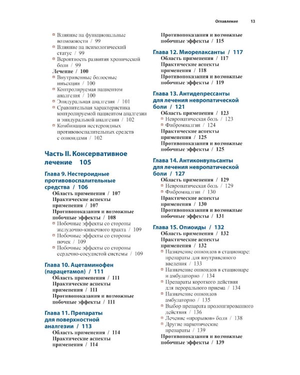 Диагностика и лечение боли. 3-е изд