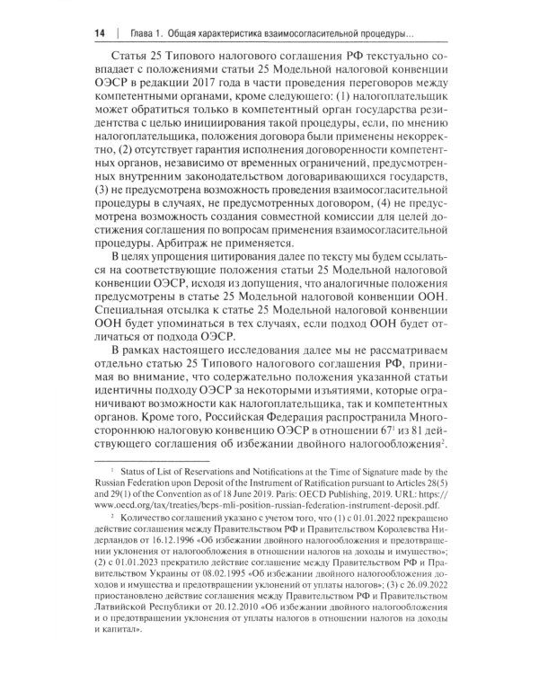 Защита прав налогоплательщиков при разрешении международных налоговых споров в рамках взаимосогласительной процедуры: монография