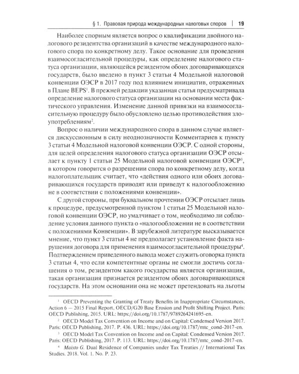 Защита прав налогоплательщиков при разрешении международных налоговых споров в рамках взаимосогласительной процедуры: монография