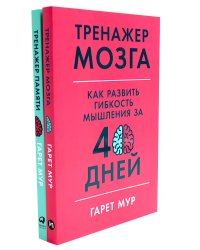 Тренажер мозга. Продвинутый уровень: 40 дней интенсивных тренировок; Тренажер памяти: Как развить память за 40 дней (комплект из 2-х книг)