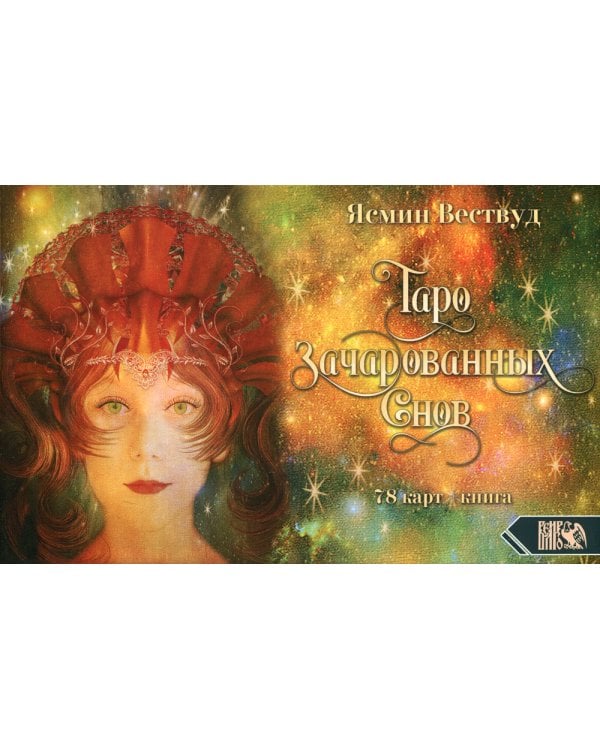 Таро Зачарованных Снов (78 карт+книга)